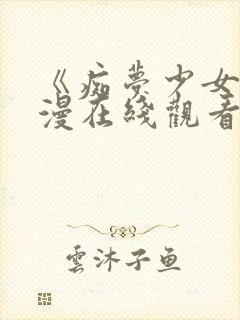 《痴梦少女》日漫在线观看第一季