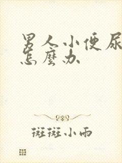 男人小便尿不尽怎么办