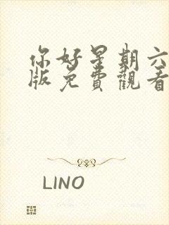 你好星期六完整版免费观看策驰影院