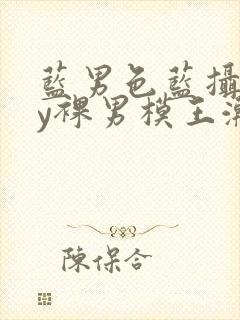 蓝男色蓝摄gay裸男模王瀚