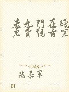 老九门在线全集免费观看完整版