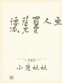 德萨罗人鱼未删减免费