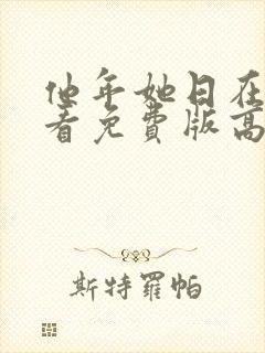 他年她日在线观看免费版高清国语