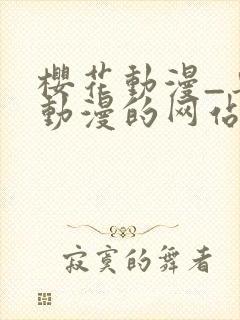 樱花动漫_专注动漫的网站_在线观看全集动漫封面