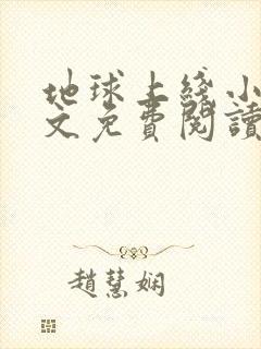 地球上线小说全文免费阅读无删减