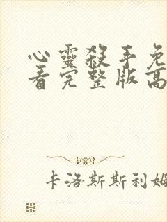 心灵杀手免费观看完整版高清