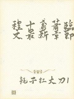程十鸢萧临渊全文最新章节免费阅读