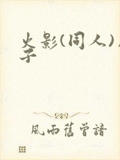 火影(同人)片子封面