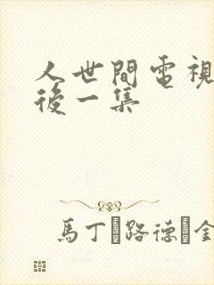 人世间电视剧最后一集