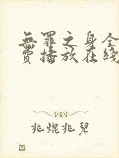 无罪之身全集免费播放在线观看