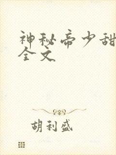 神秘帝少甜宠妻全文