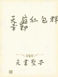 天庭红包群最新章节