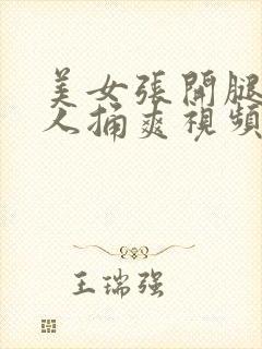 美女张开腿让男人捅爽视频下载