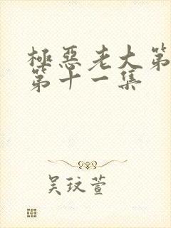 极恶老大第二季第十一集