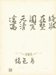 沧元图在线观看高清完整版