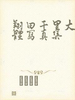 翔田千里大胆裸体写真集