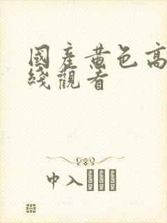 国产黄色高清在线观看