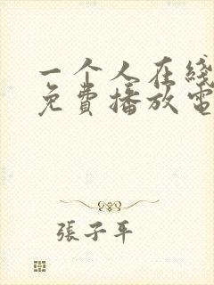 一个人在线观看免费播放电视剧的方法