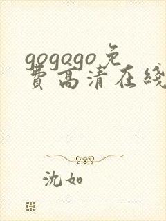 gogogo免费高清在线观看韩国