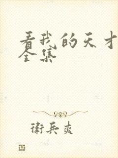 看我的天才女友全集
