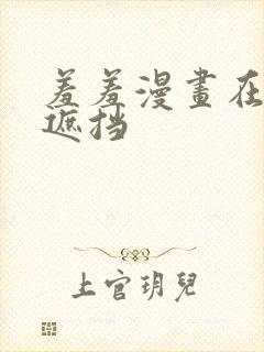 羞羞漫画在线无遮挡