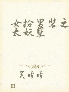 女扮男装之少主太妖孽封面