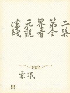 沧元界第二季在线观看全集免费高清