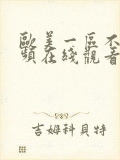 欧美一区不卡视频在线观看