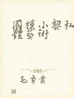 国模小黎私拍裸体艺术