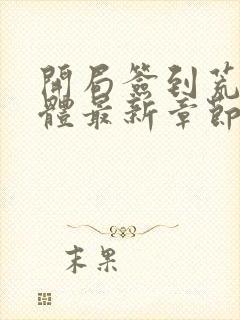 开局签到荒古圣体最新章节内容