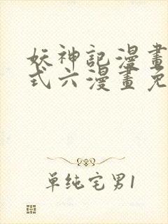 妖神记漫画下拉式六漫画免费阅读