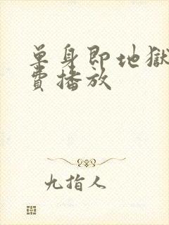 单身即地狱4免费播放