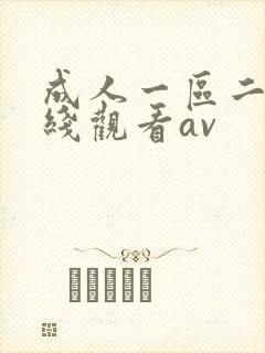 成人一区二区在线观看av封面