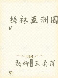 丝袜亚洲国产av