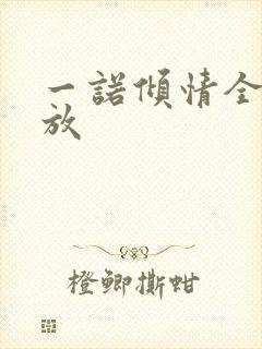 一诺倾情全集播放