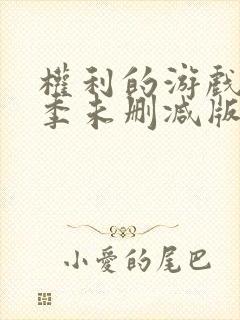 权利的游戏第一季未删减版在线