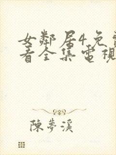 女邻居4免费观看全集电视剧完整版