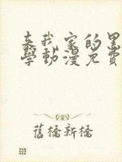 来我家的黑田同学动漫免费播放