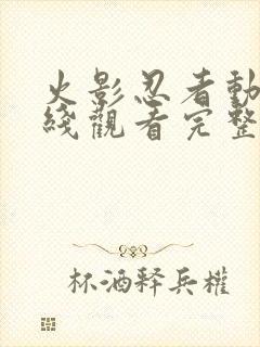 火影忍者动漫在线观看完整版免费