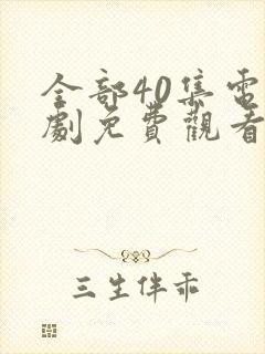 全部40集电视剧免费观看