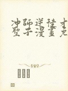 冲师逆徒才不是圣子漫画免费看封面