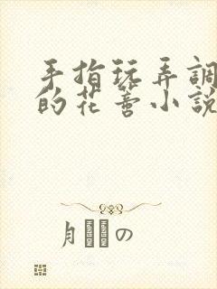 手指玩弄调教她的花蒂小说封面