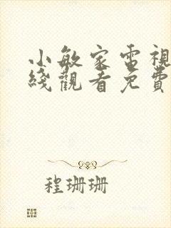 小敏家电视剧在线观看免费观看