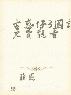 古惑仔3国语版免费观看