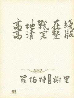 高地战在线观看高清完整版国语封面