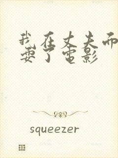 我在丈夫面前被耍了电影