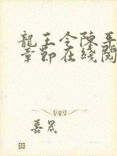 龙王令陈平最新章节在线阅读小说封面