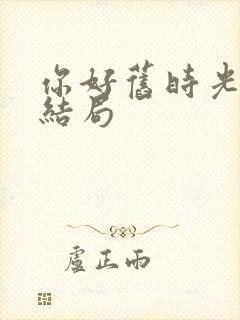 你好旧时光陈桉结局