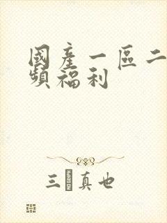 国产一区二区视频福利