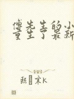 傅先生的小祖宗重生了最新章节